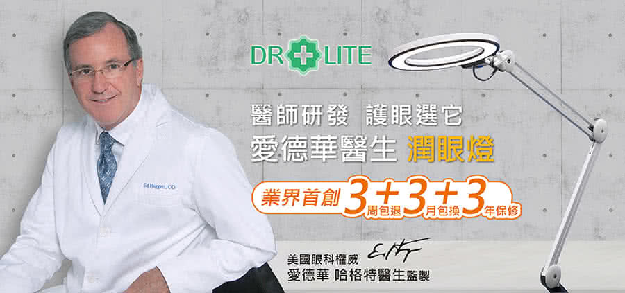 Dr-lite 愛德華醫生 - 非凡之光