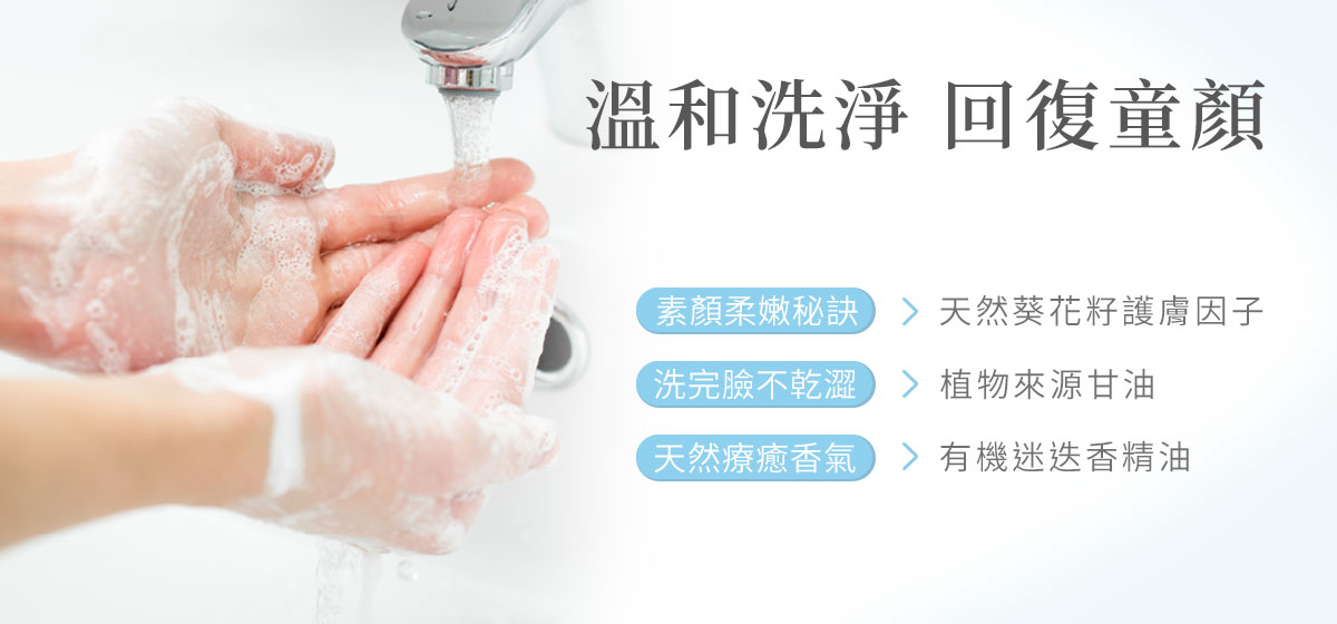 素顏也能柔嫩、洗完臉不緊繃、有機精油香氣療癒