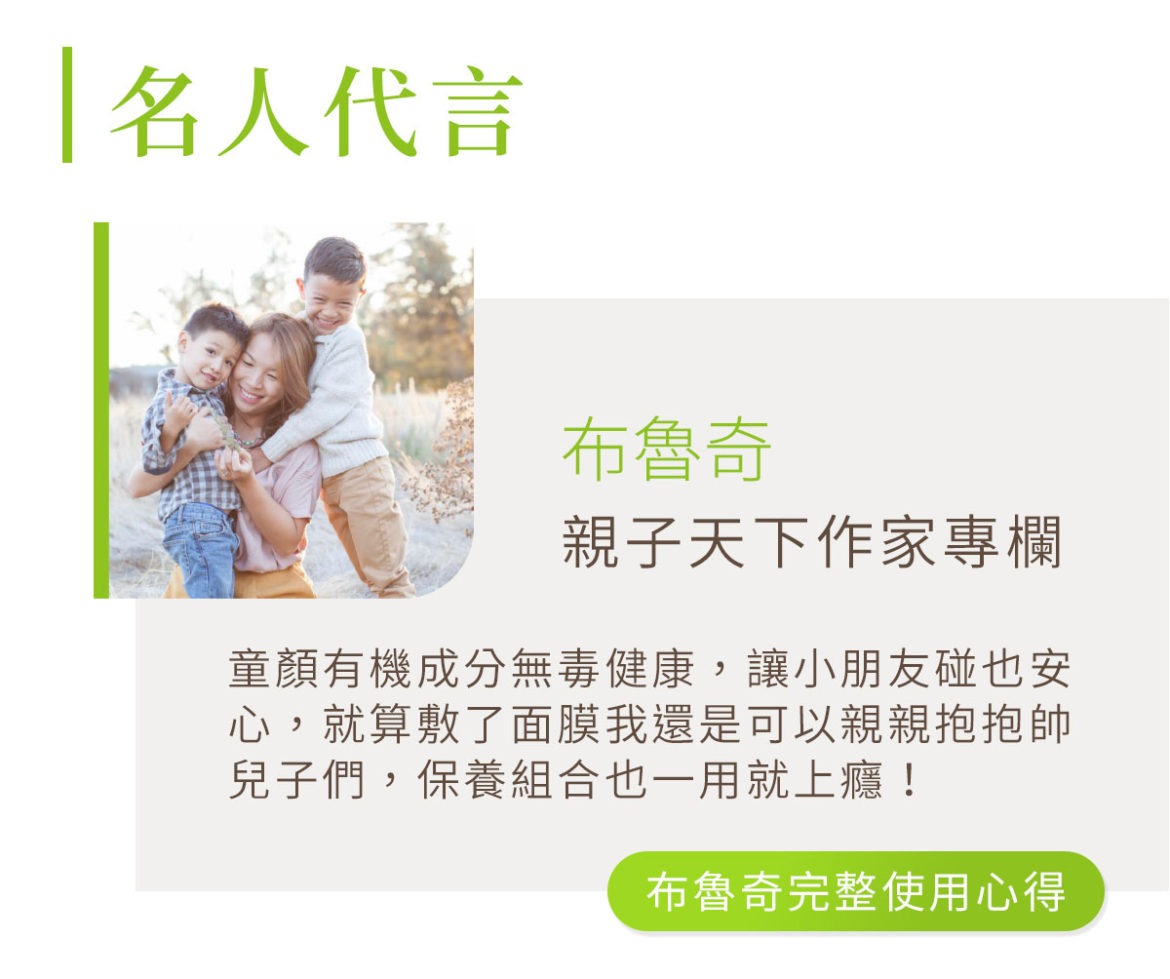 名人推薦代言童顏有機，親子天下專欄作家：大媽布魯奇
