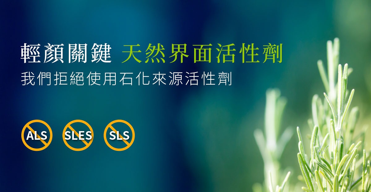 不含 ALS SLES SLS，使用天然界面活性劑