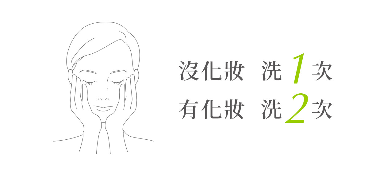 沒化妝只要洗一次，化淡妝洗兩次