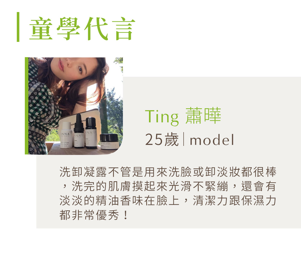 Ting 蕭曄推薦的洗臉和卸淡妝產品