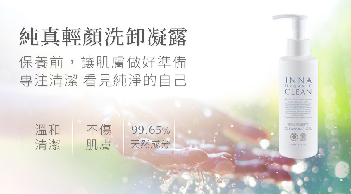 童顏有機Inna Organic - 純真輕顏洗卸凝露-150ml