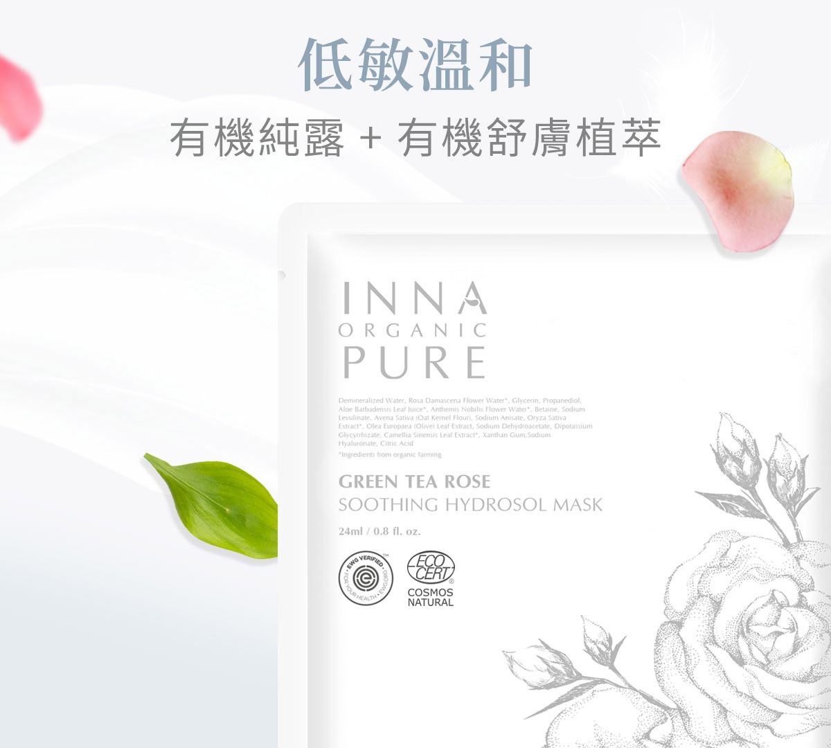 童顏有機Inna Organic - 綠茶玫瑰面膜-五入組-120ml