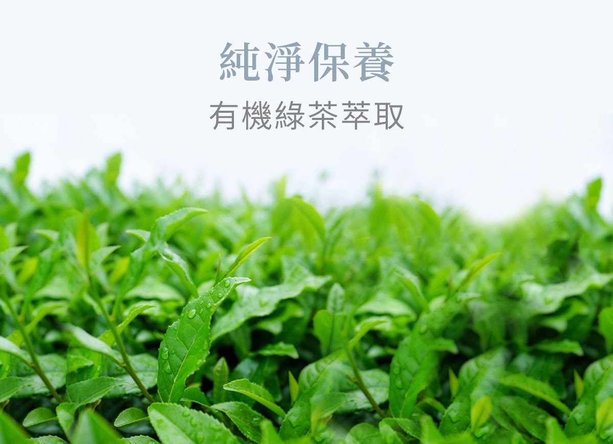 童顏有機使用 COSMOS 有機認證的綠茶萃取，有效改善肌膚瑕疵、提升防禦力、舒緩不穩定膚況，是適合敏弱肌膚的純淨保養成分。