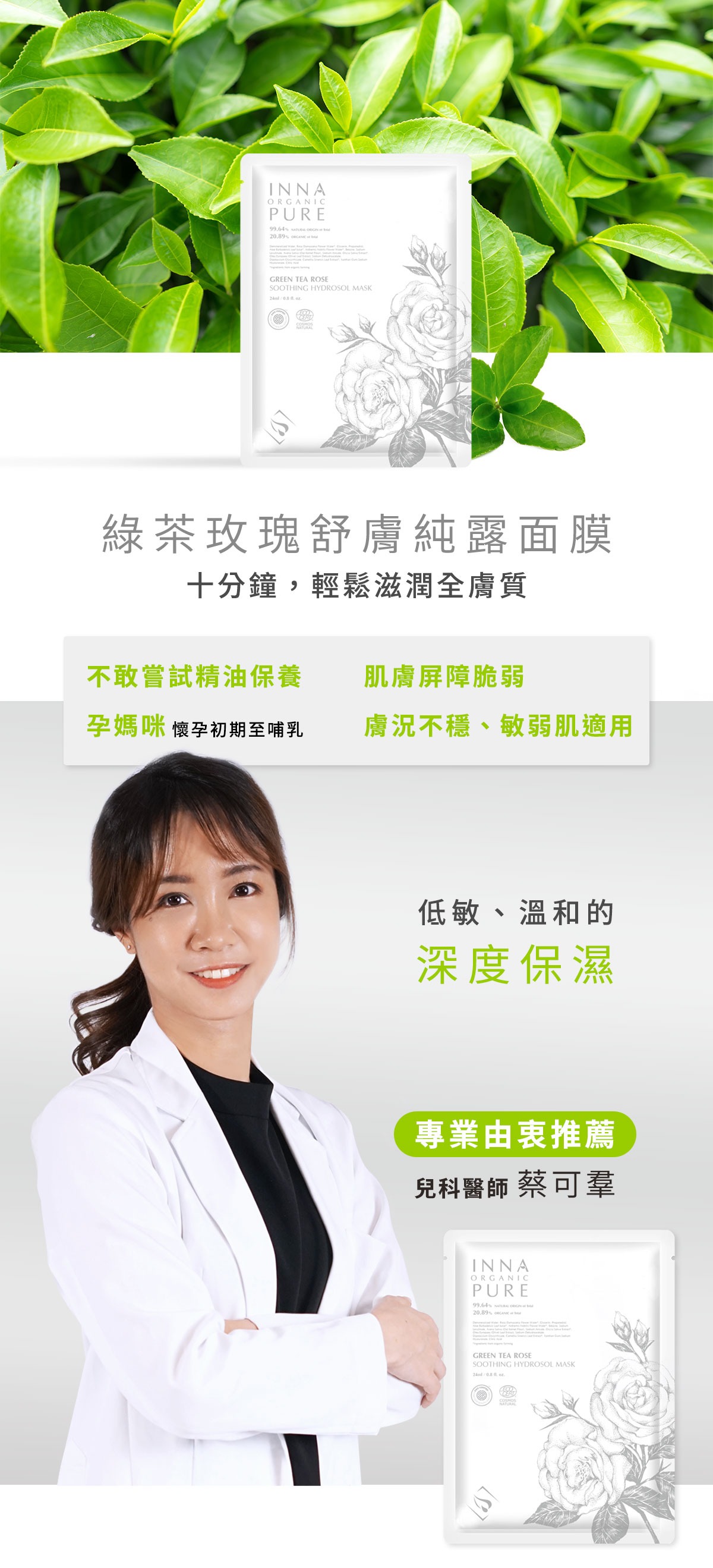 童顏有機Inna Organic - 綠茶玫瑰面膜-五入組-120ml