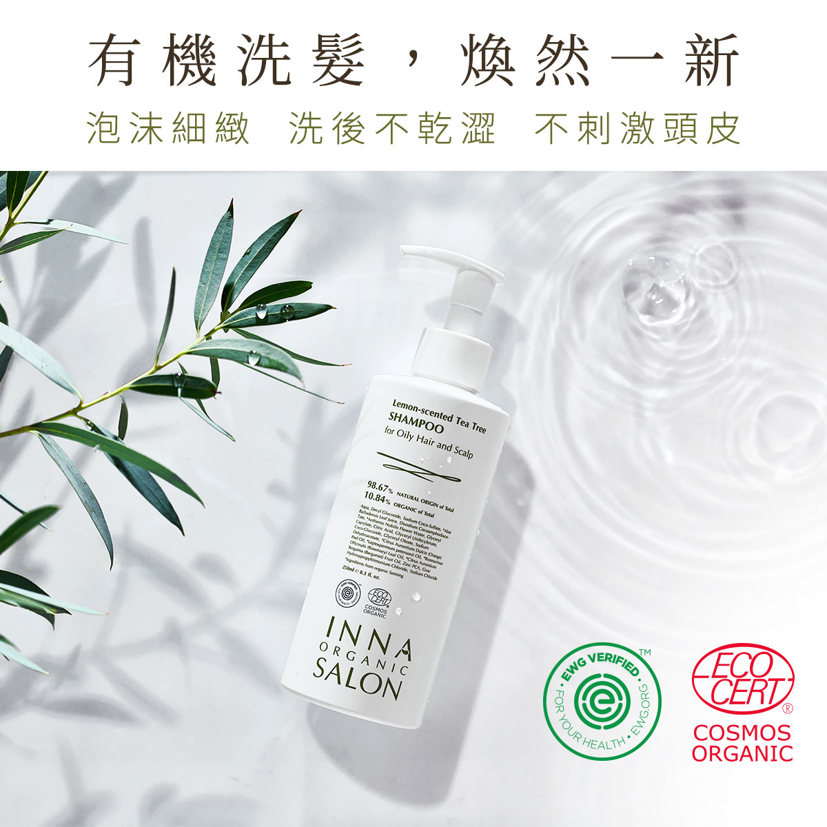童顏有機Inna Organic - 檸檬茶樹平衡控油洗髮精-250ml