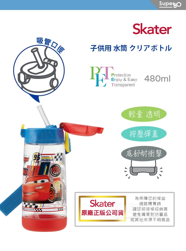 日本 SKATER - 兒童PET吸管水壺(480ml)-CARS-紅藍