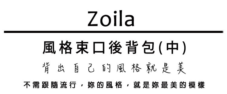Zoila - 風格束口後背包-午夜藍(中)-輕量美型媽媽包