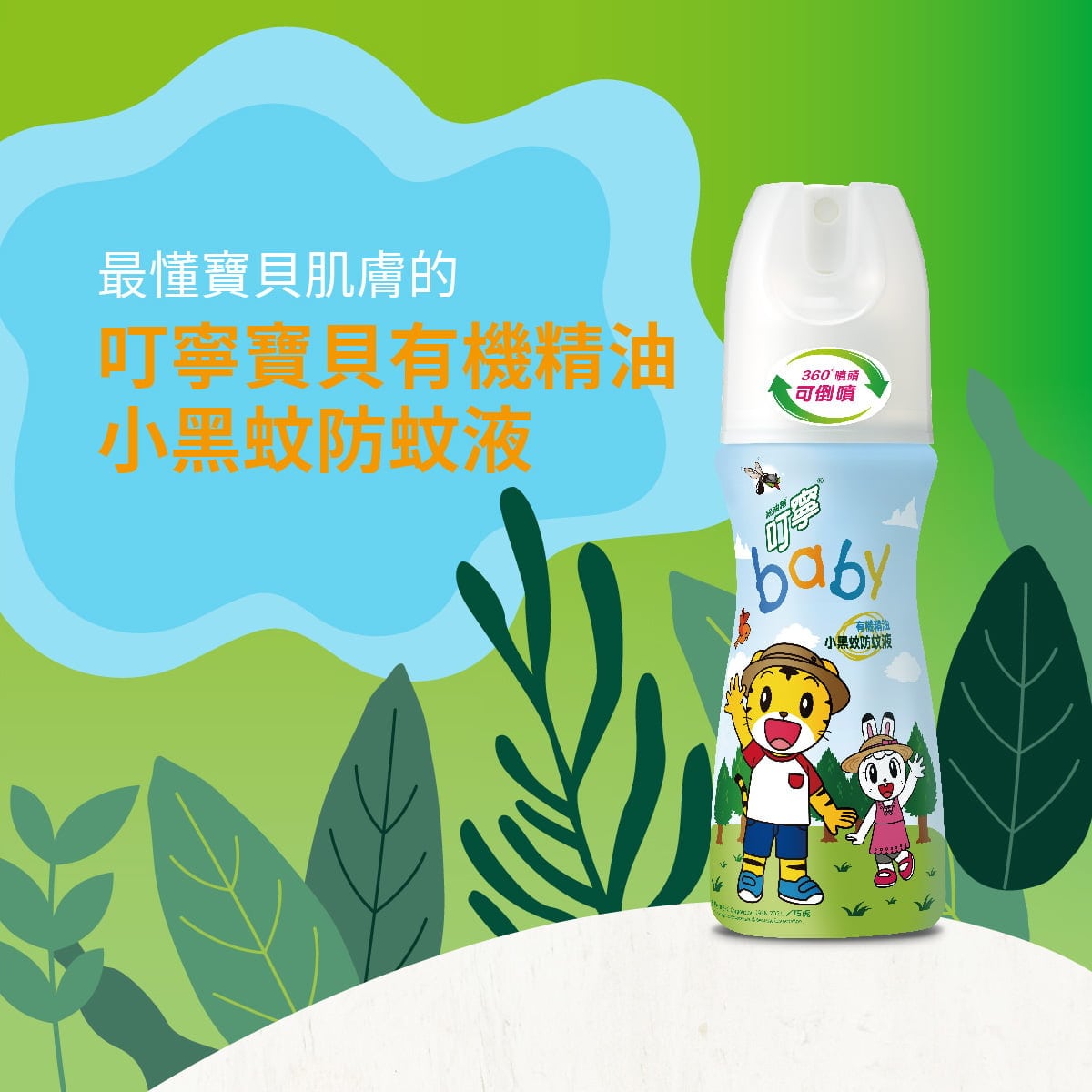 溫和不刺激，有效預防小黑蚊及一般家蚊