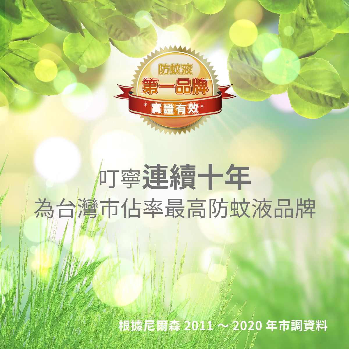 尼爾森民調叮寧為連續10市占率最高台灣防蚊液品牌