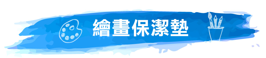 美國 ALEX - 繪畫保潔墊