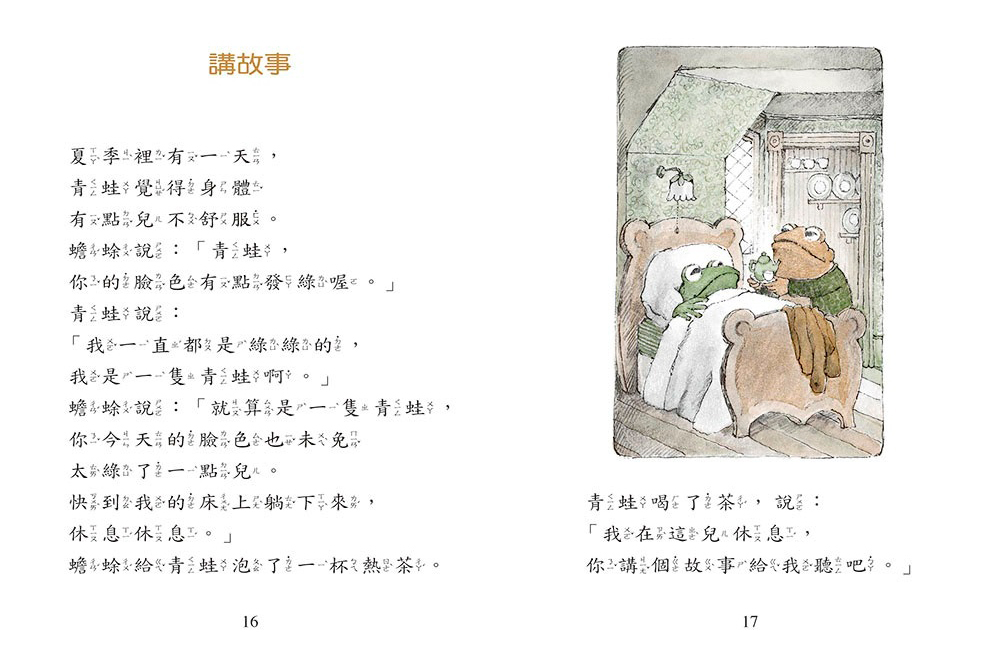 青蛙和蟾蜍（一套4冊附英文故事CD）二版