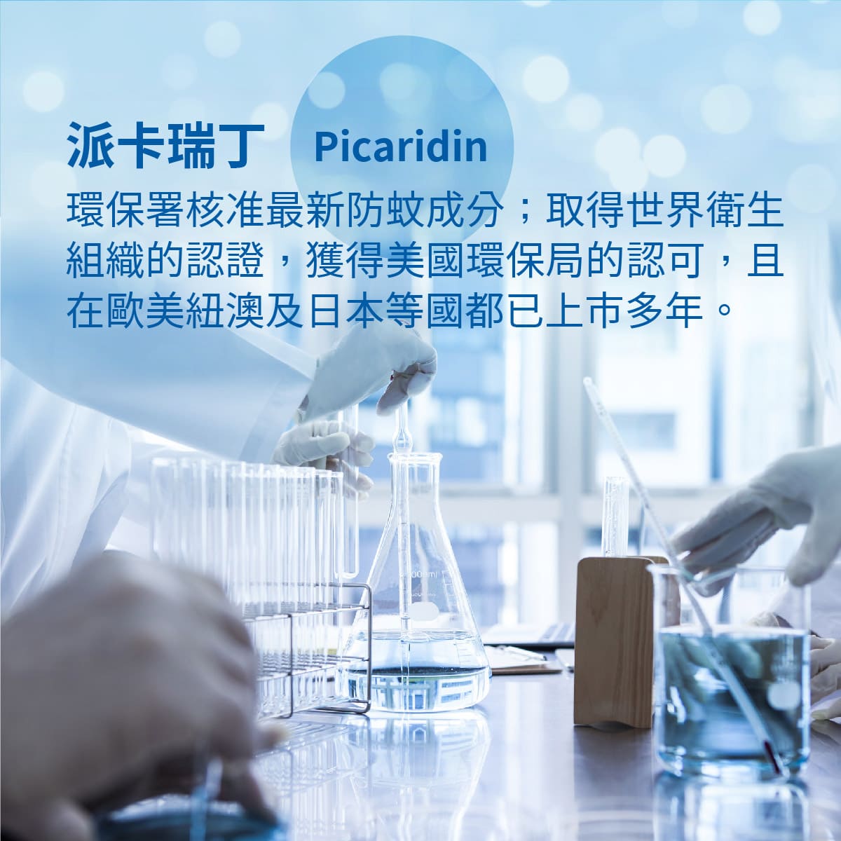 派卡瑞丁 Picaridin，環保署核准最新防蚊成份，取得世界衛生組織認證，歐美日紐澳使用多年