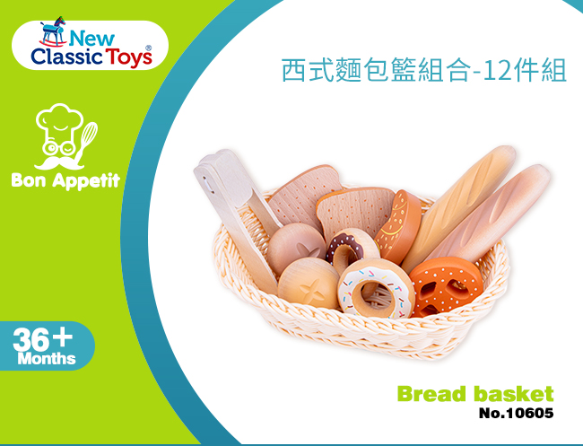 荷蘭 New Classic Toys - 西式麵包籃組合-12件組