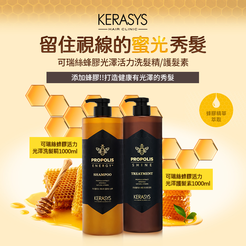 KERASYS可瑞絲 - 蜂膠洗髮精-1000ml+蜂膠護髮素-500ml