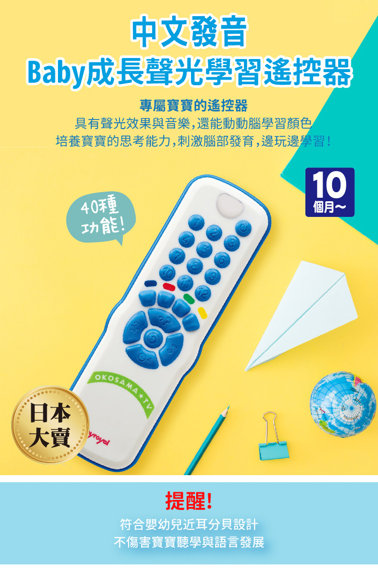 日本樂雅 Toyroyal - 聲光學習遙控器