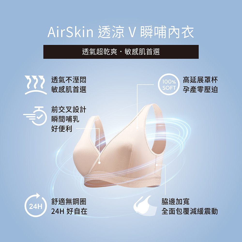 六甲村 Mammy Village - AirSkin透涼V瞬哺內衣-膚