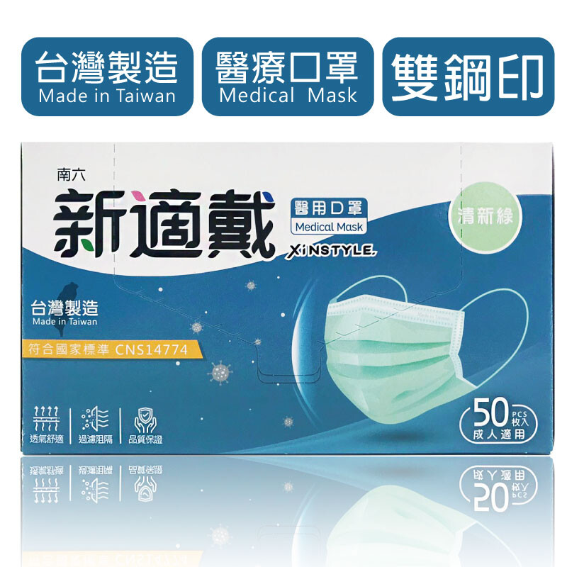 南六 - 新適戴醫用口罩-雙鋼印-清新綠 (長175mm*寬9mm)-50入/盒*3