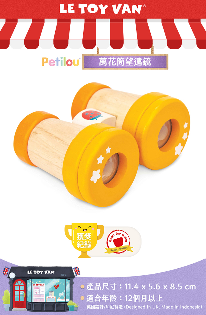英國 Le Toy Van - 萬花筒望遠鏡啟蒙玩具