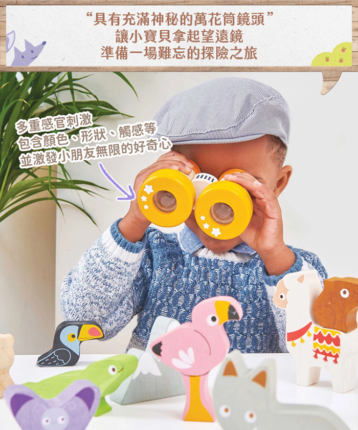 英國 Le Toy Van - 萬花筒望遠鏡啟蒙玩具