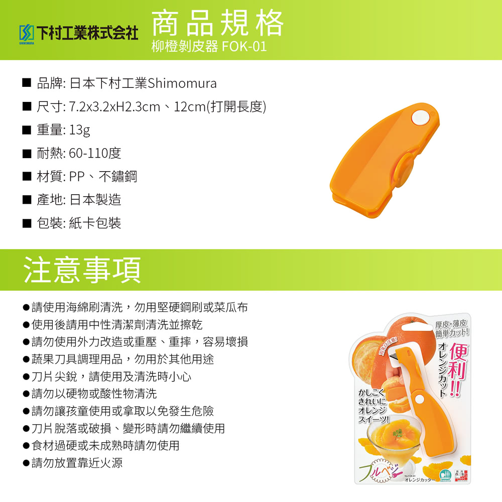 日本下村工業 Shimomura - 柳橙剝皮器 FOK-01