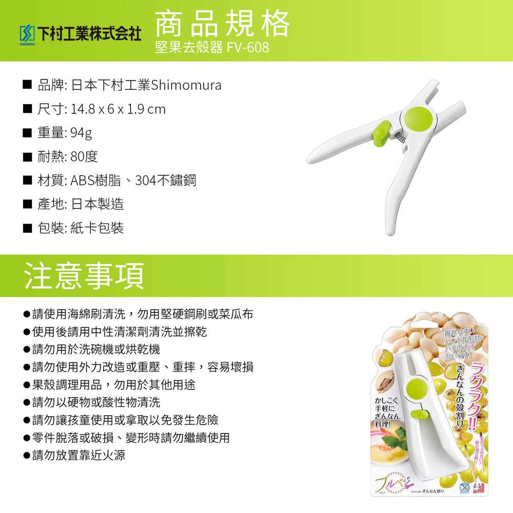 日本下村工業 Shimomura - 堅果去殼器 FV-608