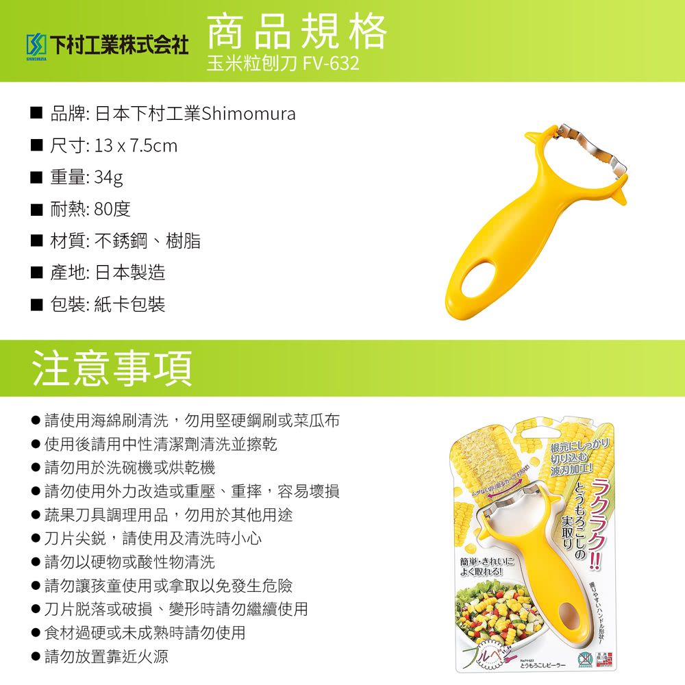 日本下村工業 Shimomura - 玉米粒刨刀 FV-632
