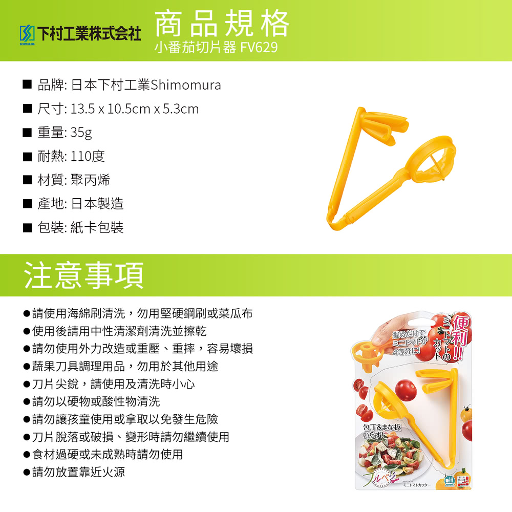 日本下村工業 Shimomura - 小番茄切片器 FV-629