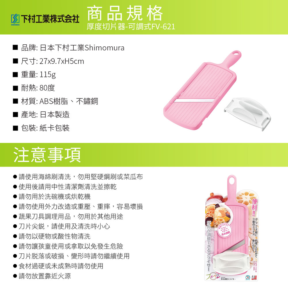 日本下村工業 Shimomura - 蔬果可調式厚度切片器 FV-621