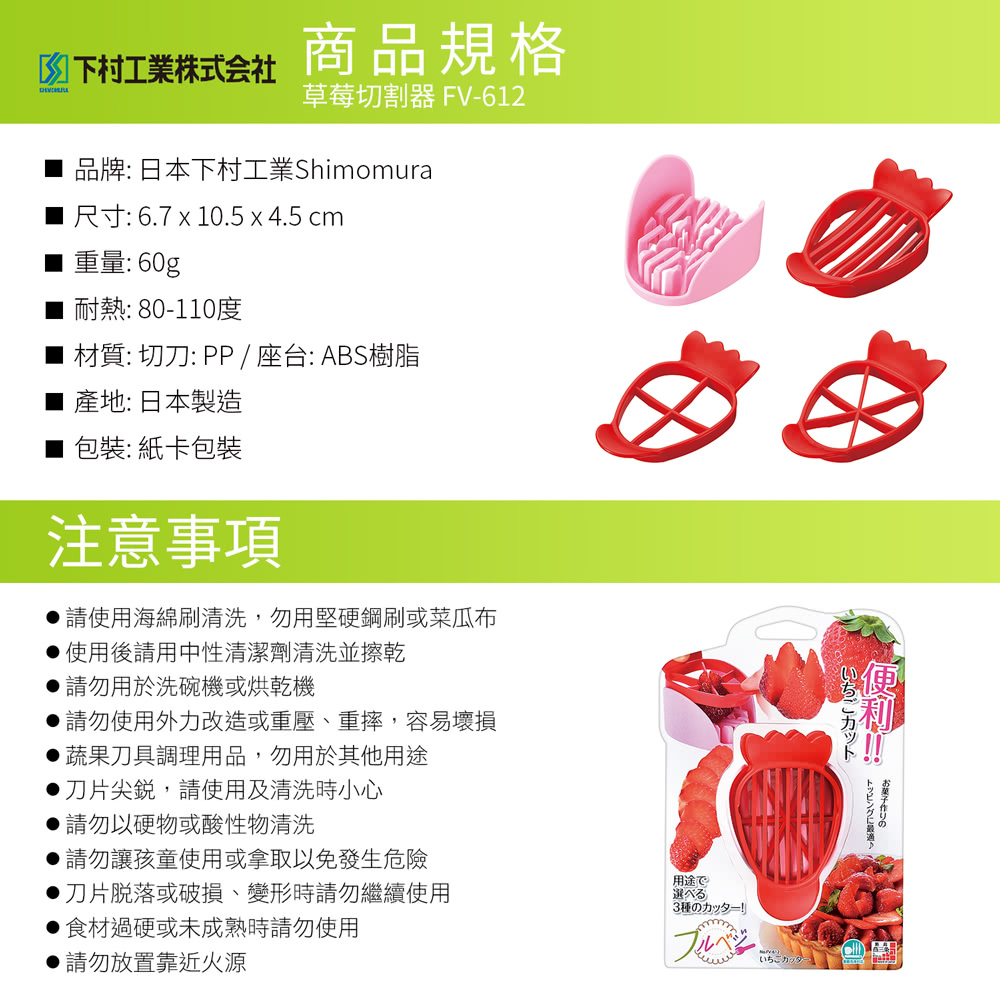 日本下村工業 Shimomura - 草莓切割器 FV-612