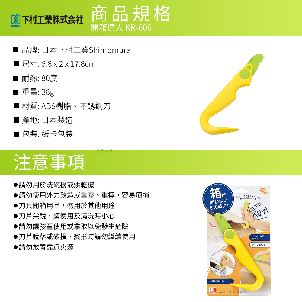 日本下村工業 Shimomura - 開箱達人KR-606