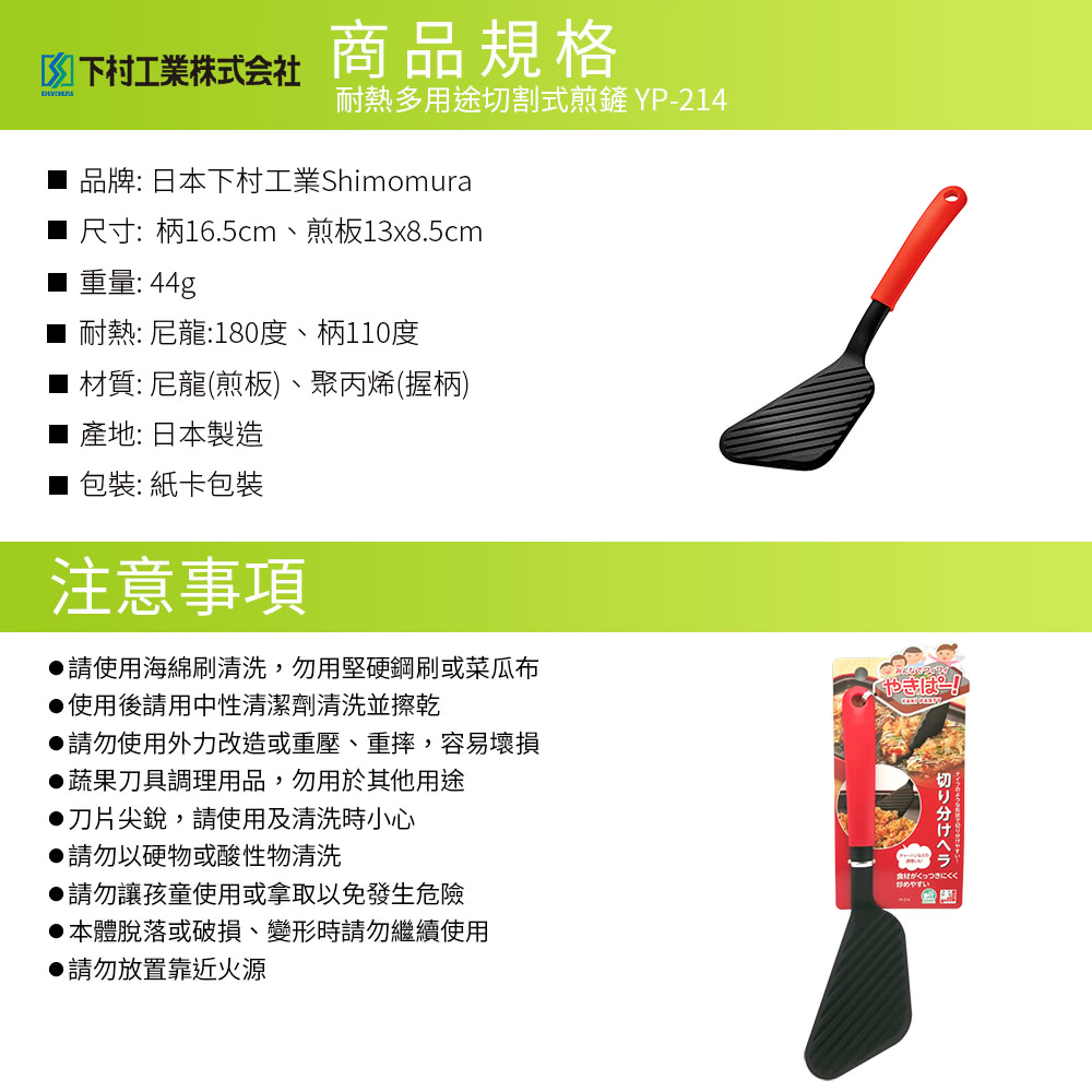 日本下村工業 Shimomura - 耐熱多用途切割式煎鏟YP-214
