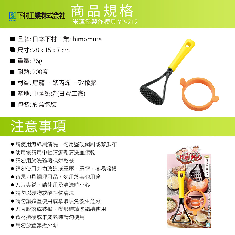 日本下村工業 Shimomura - 米漢堡製作耐熱模具套組YP-212