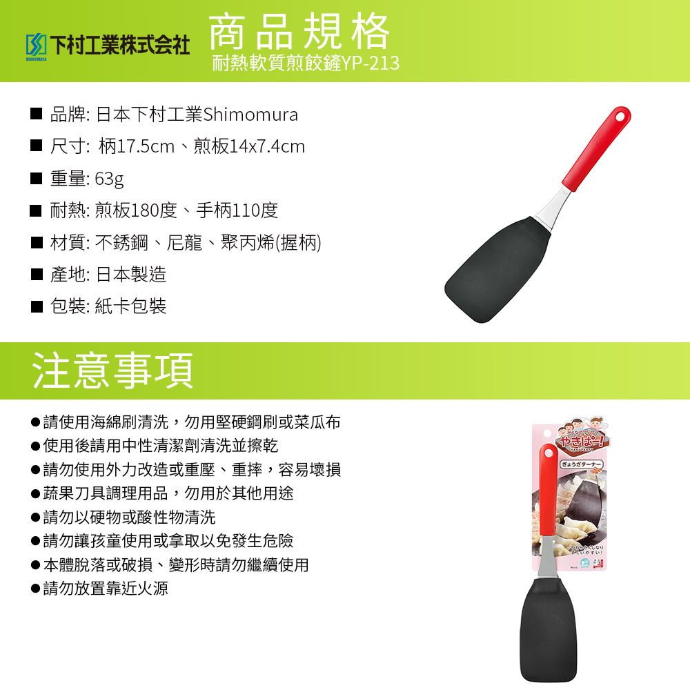 日本下村工業 Shimomura - 耐熱軟質煎餃鏟YP-213