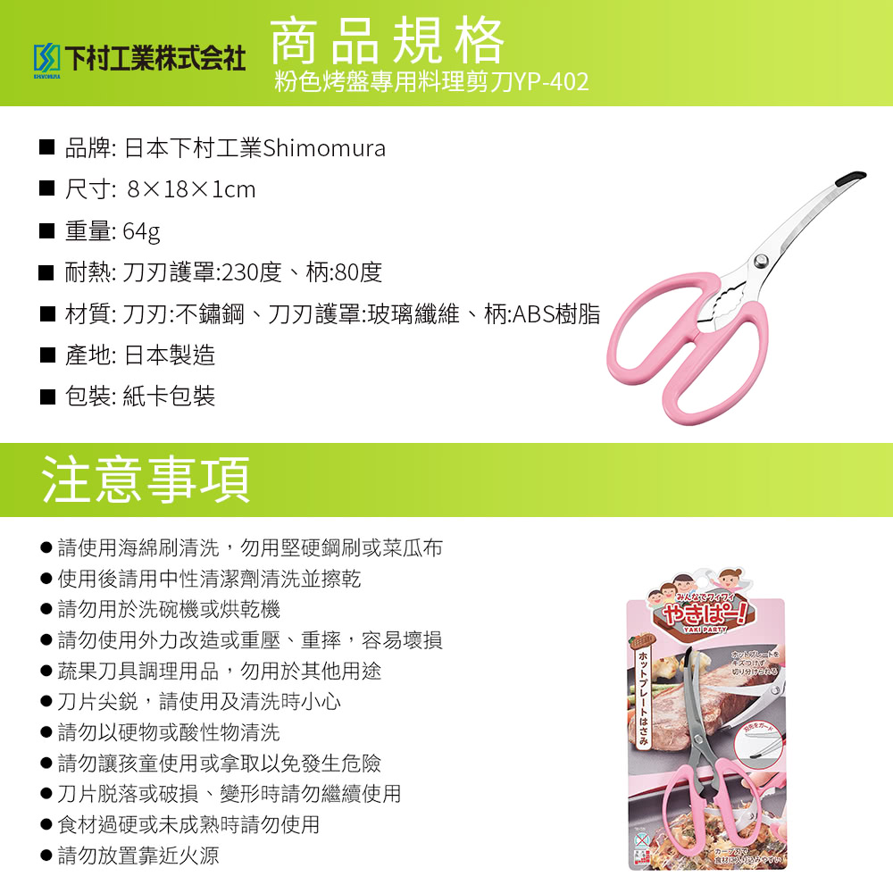 日本下村工業 Shimomura - 粉色烤盤專用料理剪刀YP-402