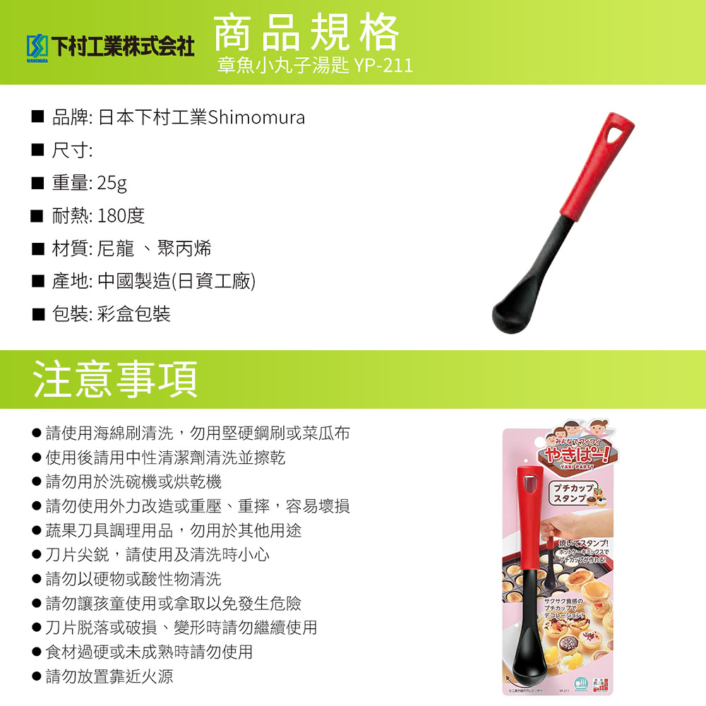 日本下村工業 Shimomura - 耐熱烘培蛋糕 開胃菜湯匙YP-211