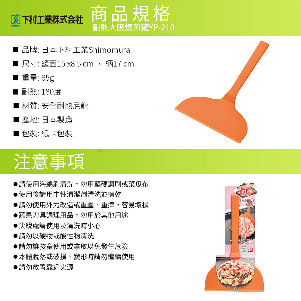 日本下村工業 Shimomura - 耐熱大阪燒煎鏟YP-210