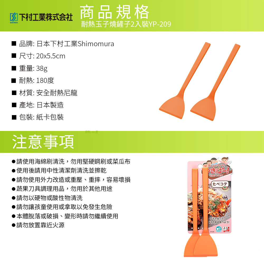 日本下村工業 Shimomura - 耐熱玉子燒鏟子2入裝YP-209