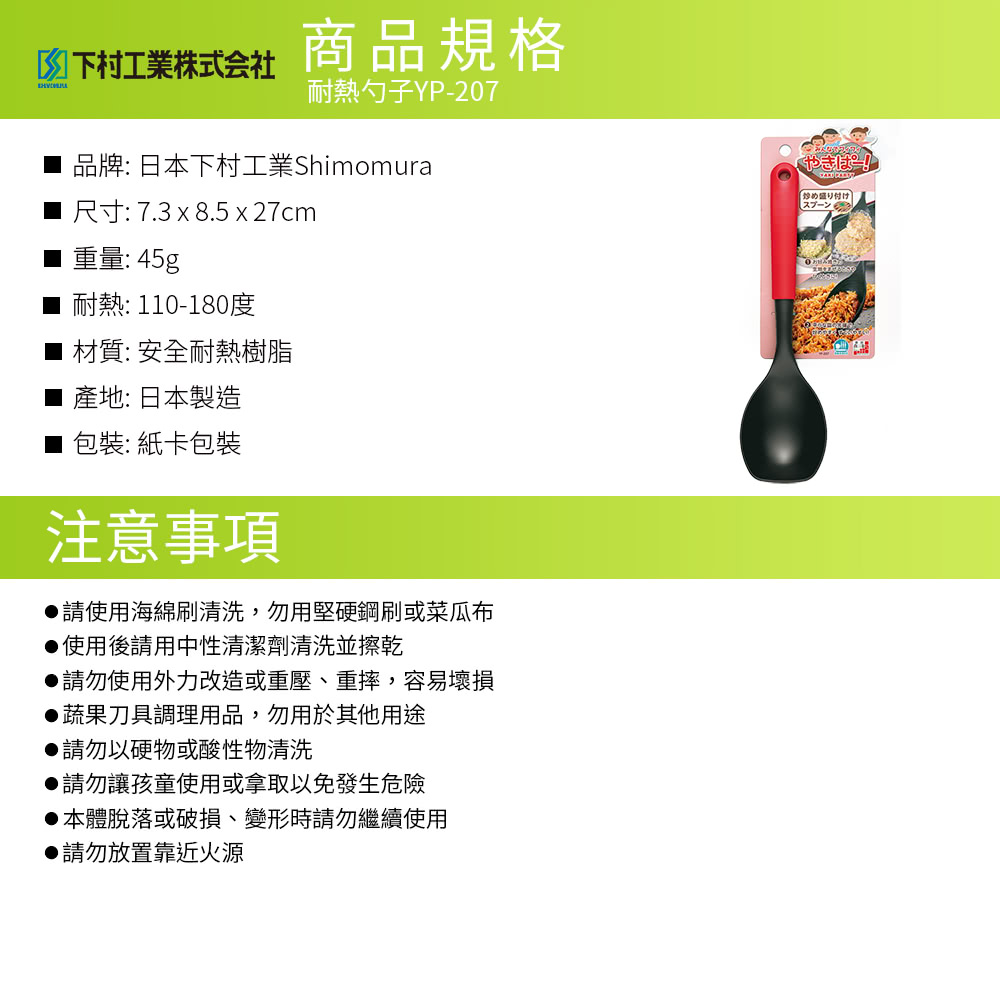 日本下村工業 Shimomura - 耐熱輕巧勺子YP-207