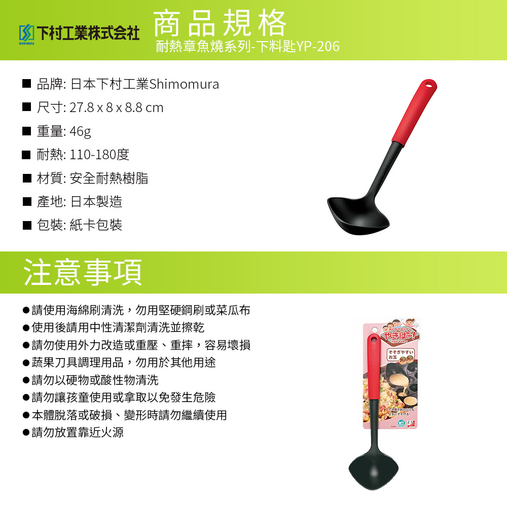 日本下村工業 Shimomura - 耐熱章魚燒系列-下料匙/耐熱湯杓YP-206