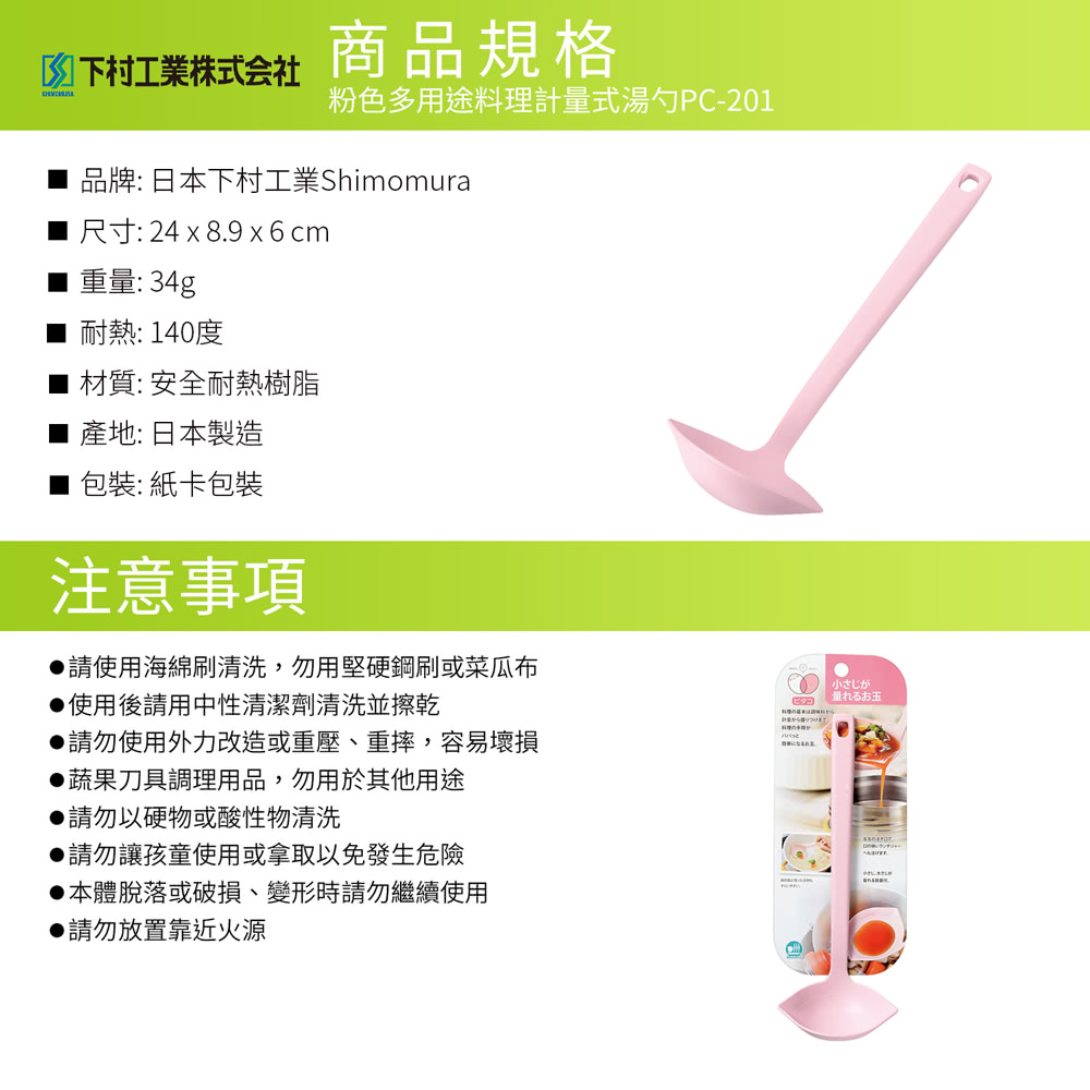 日本下村工業 Shimomura - 粉色多用途料理計量式湯勺PC-201