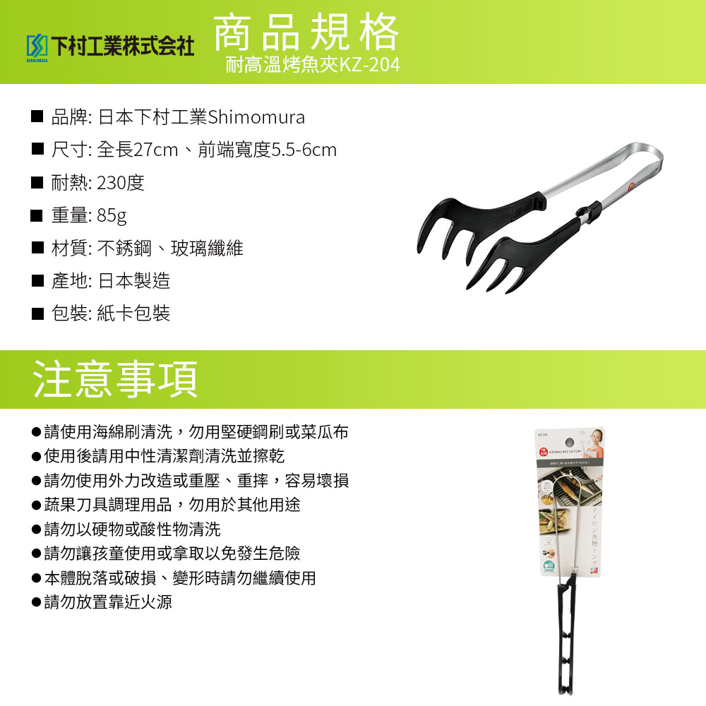 日本下村工業 Shimomura - 耐高溫烤魚夾KZ-204