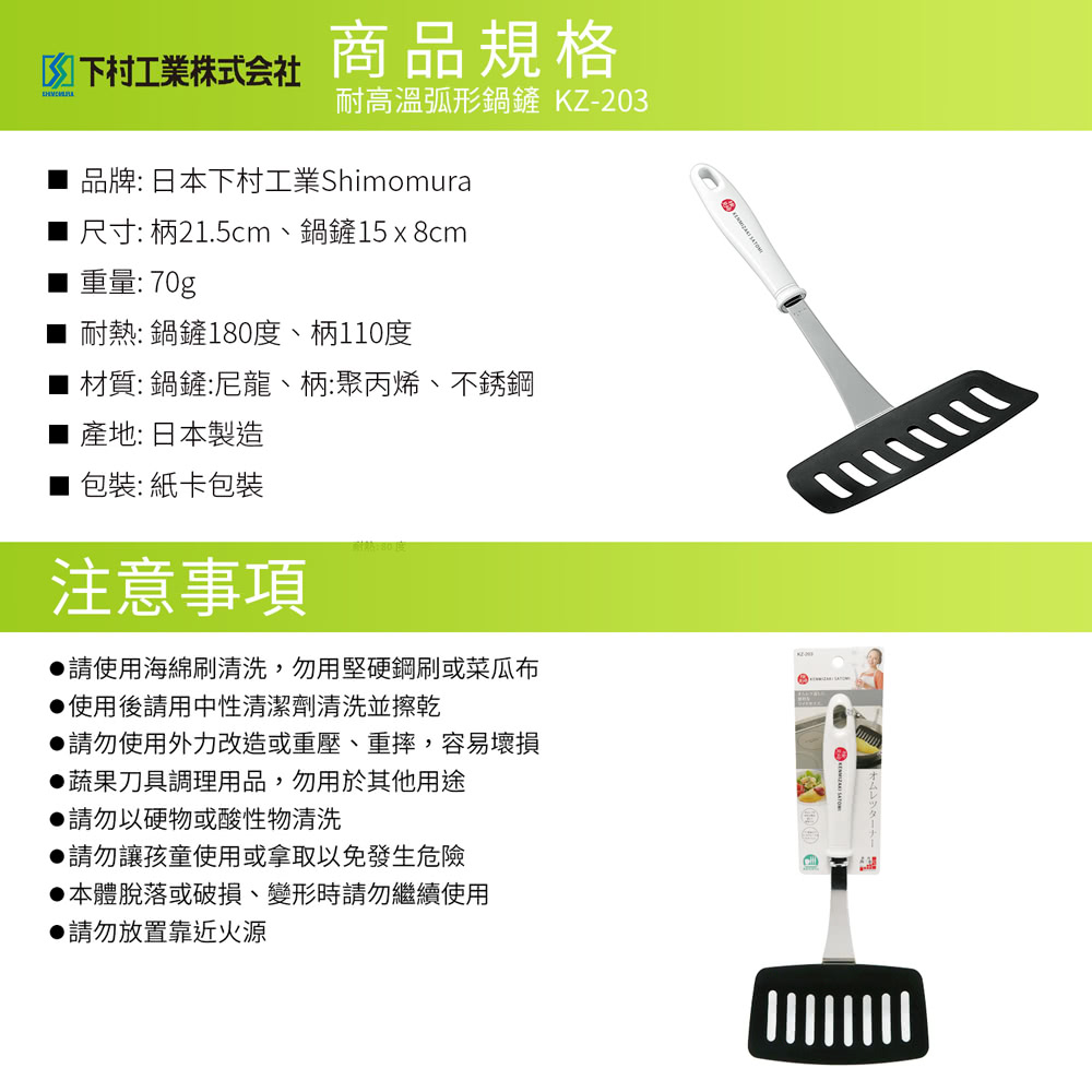 日本下村工業 Shimomura - 耐高溫弧形鍋鏟KZ-203