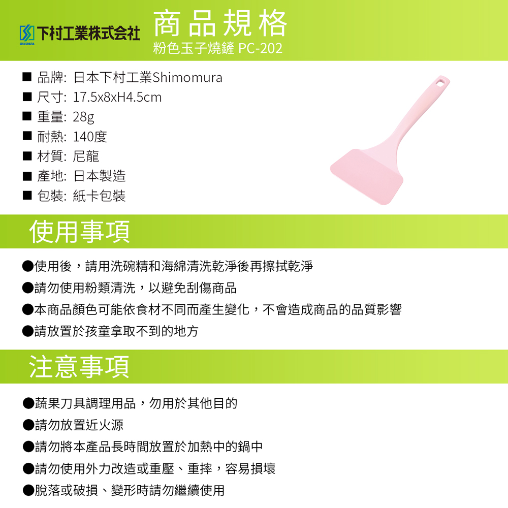 日本下村工業 Shimomura - 粉色玉子燒鏟