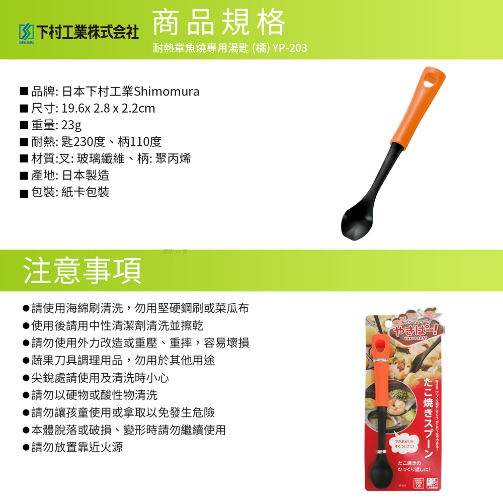 日本下村工業 Shimomura - 耐熱章魚燒專用湯匙 (橘) YP-203
