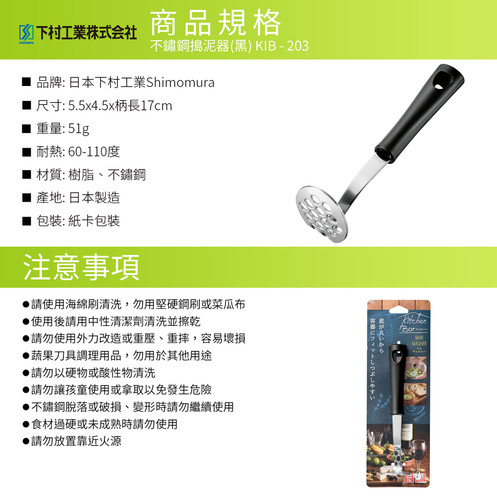 日本下村工業 Shimomura - 不鏽鋼搗泥器(黑) KIB-203