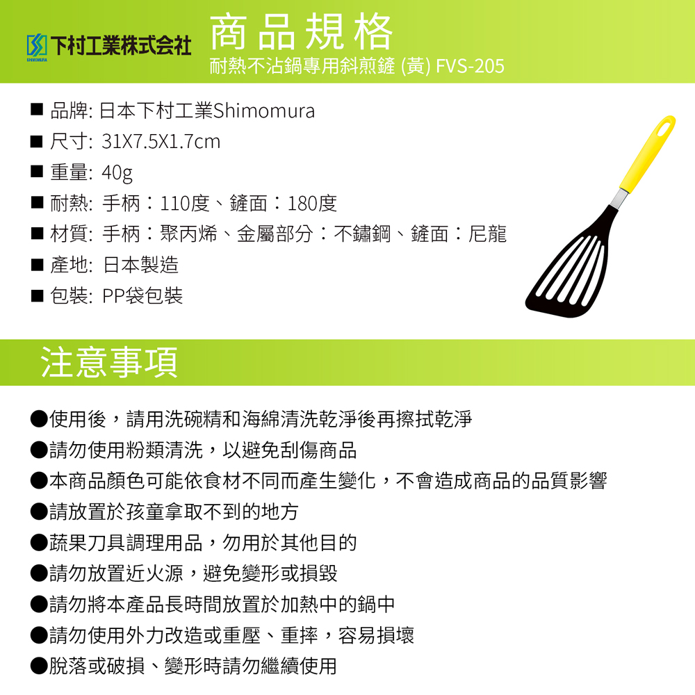 日本下村工業 Shimomura - 耐熱不沾鍋專用斜煎鏟 (黃) FVS-205