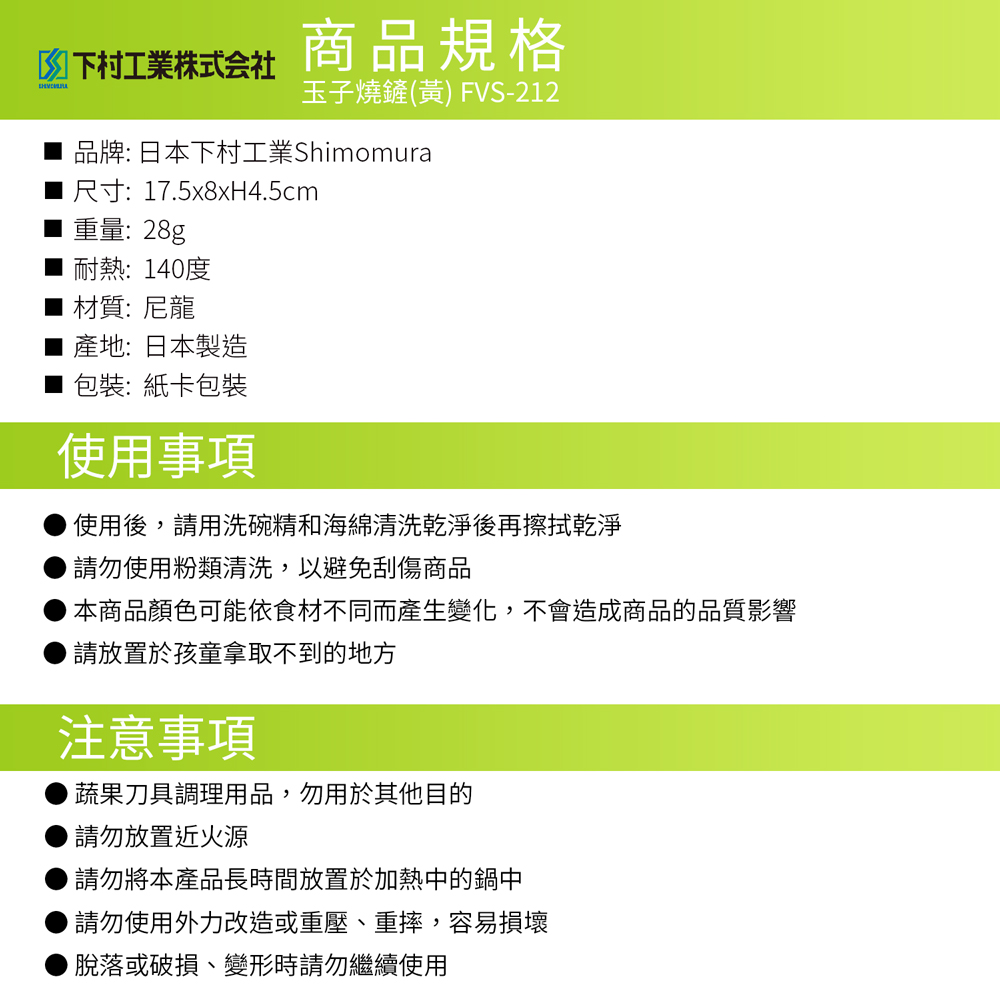 日本下村工業 Shimomura - 玉子燒鏟(黃) FVS-212