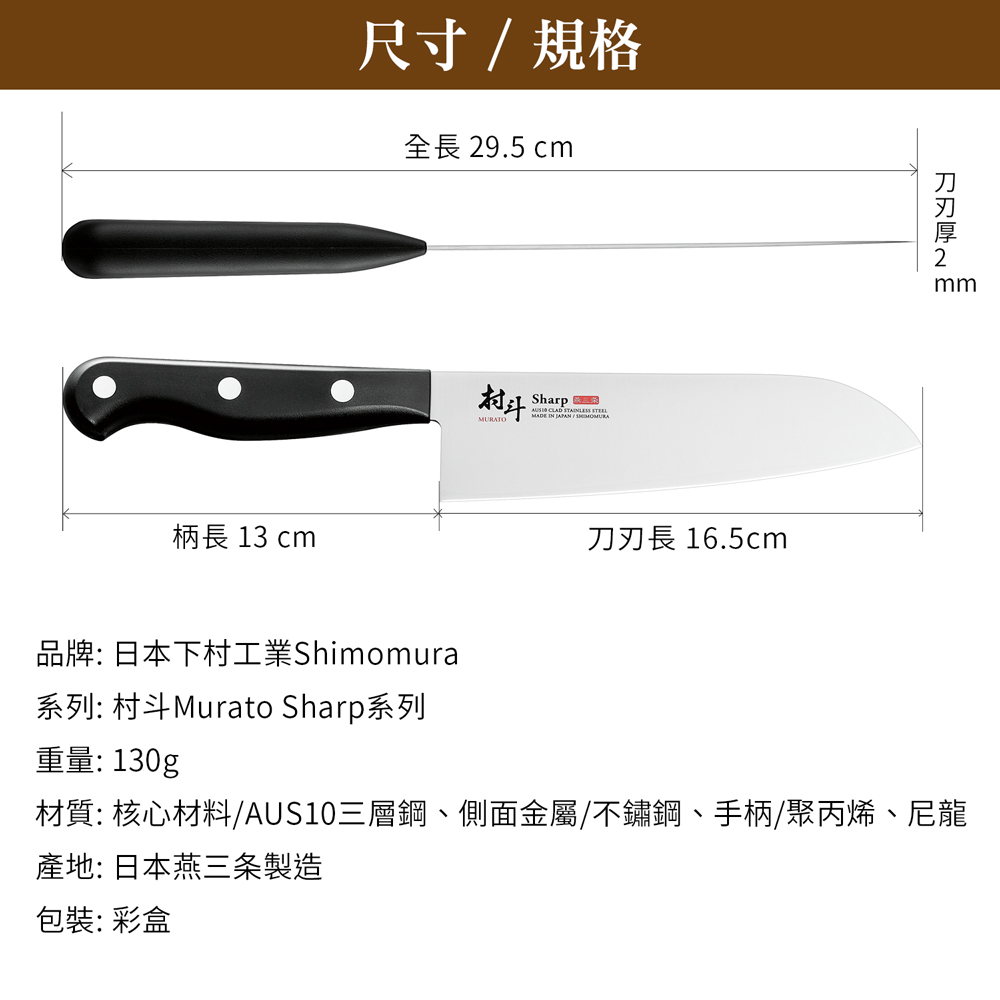 日本下村工業 Shimomura - 燕三条村斗Sharp 系列三德刀16.5cm